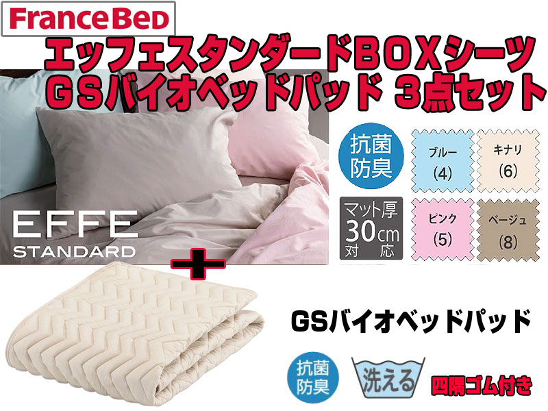 フランスベッド エッフェスタンダードベッドパッド+GSバイオボックス