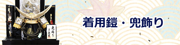 五月人形 | 吉徳大光作五月人形 | 兜飾り | 雛人形、五月人形