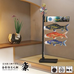 こいのぼり | 室内こいのぼり | 室内こいのぼり | 雛人形、五月人形