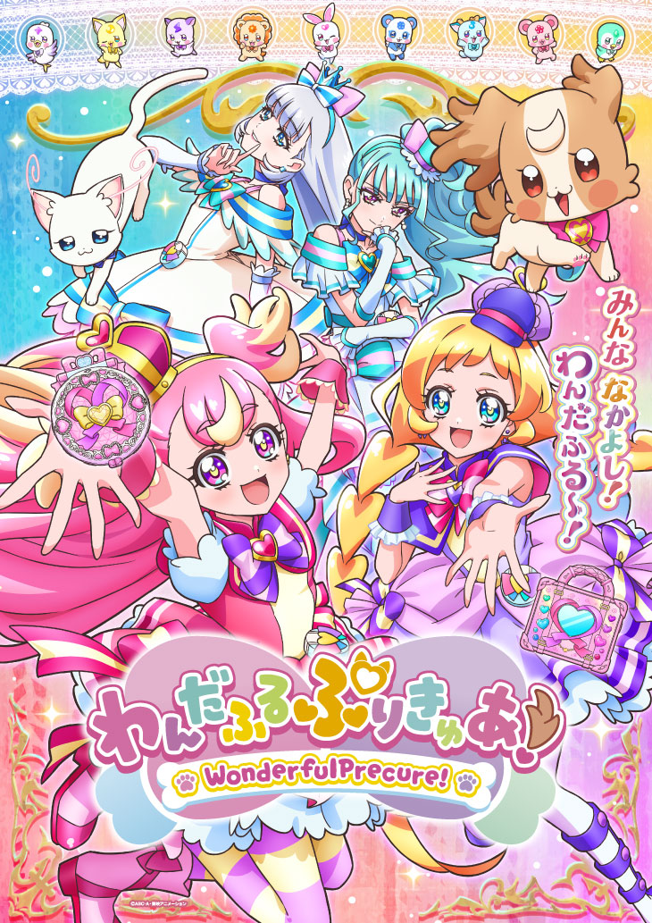 わんだふるぷりきゅあ！』Blu-ray＆DVD発売決定！！ - マーベラス