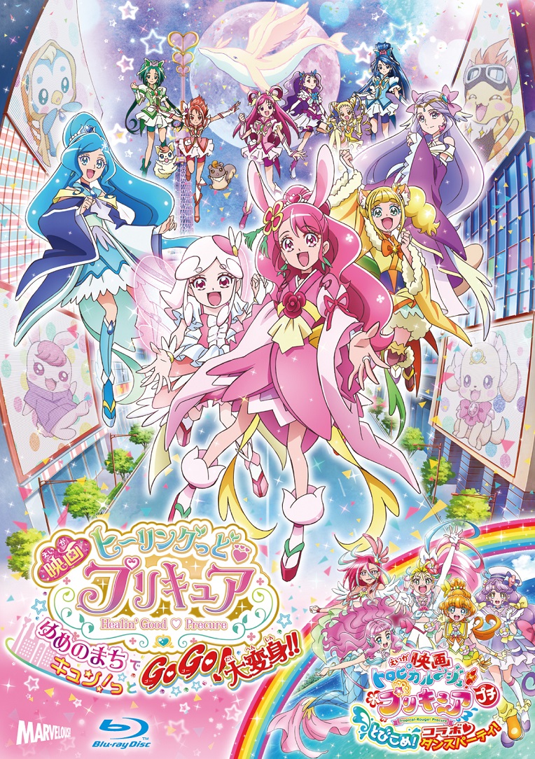 映画ヒーリングっど♥プリキュア ゆめのまちでキュン！っとGoGo！大