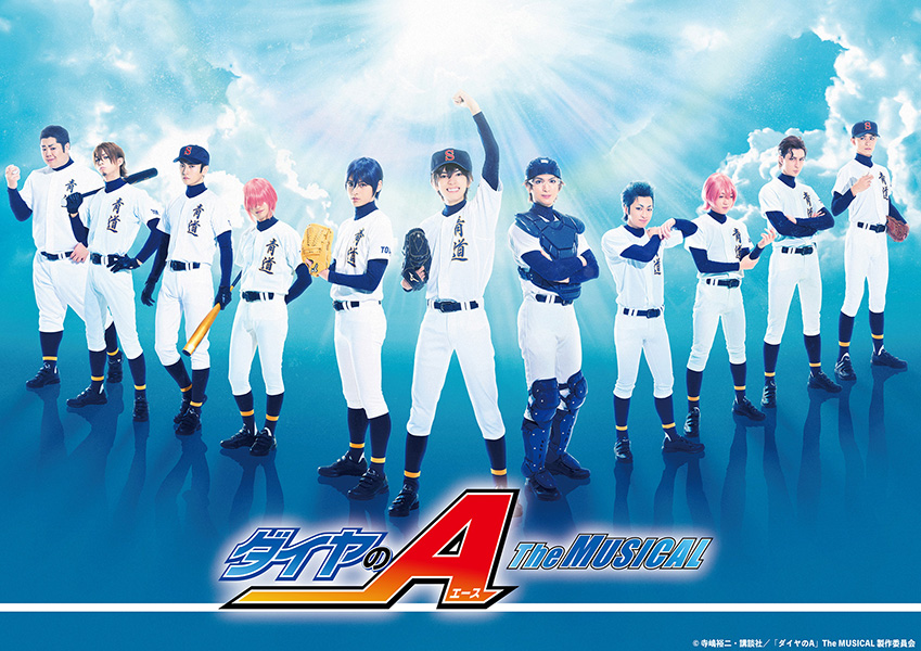 ダイヤのA』The MUSICAL