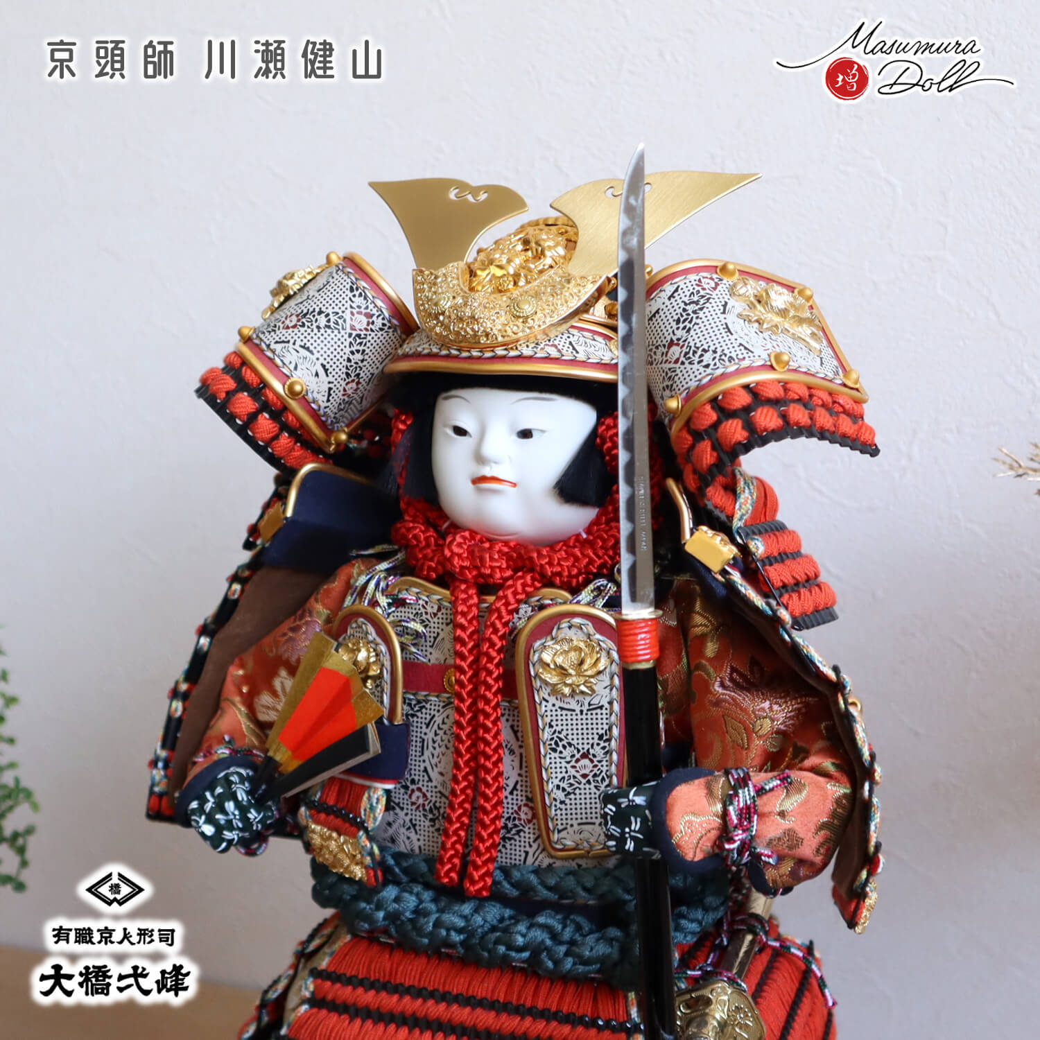 増村人形店 京人形師 大橋弌峰 京頭師 川瀬健山 七寸 京製 鎧着大将 黒