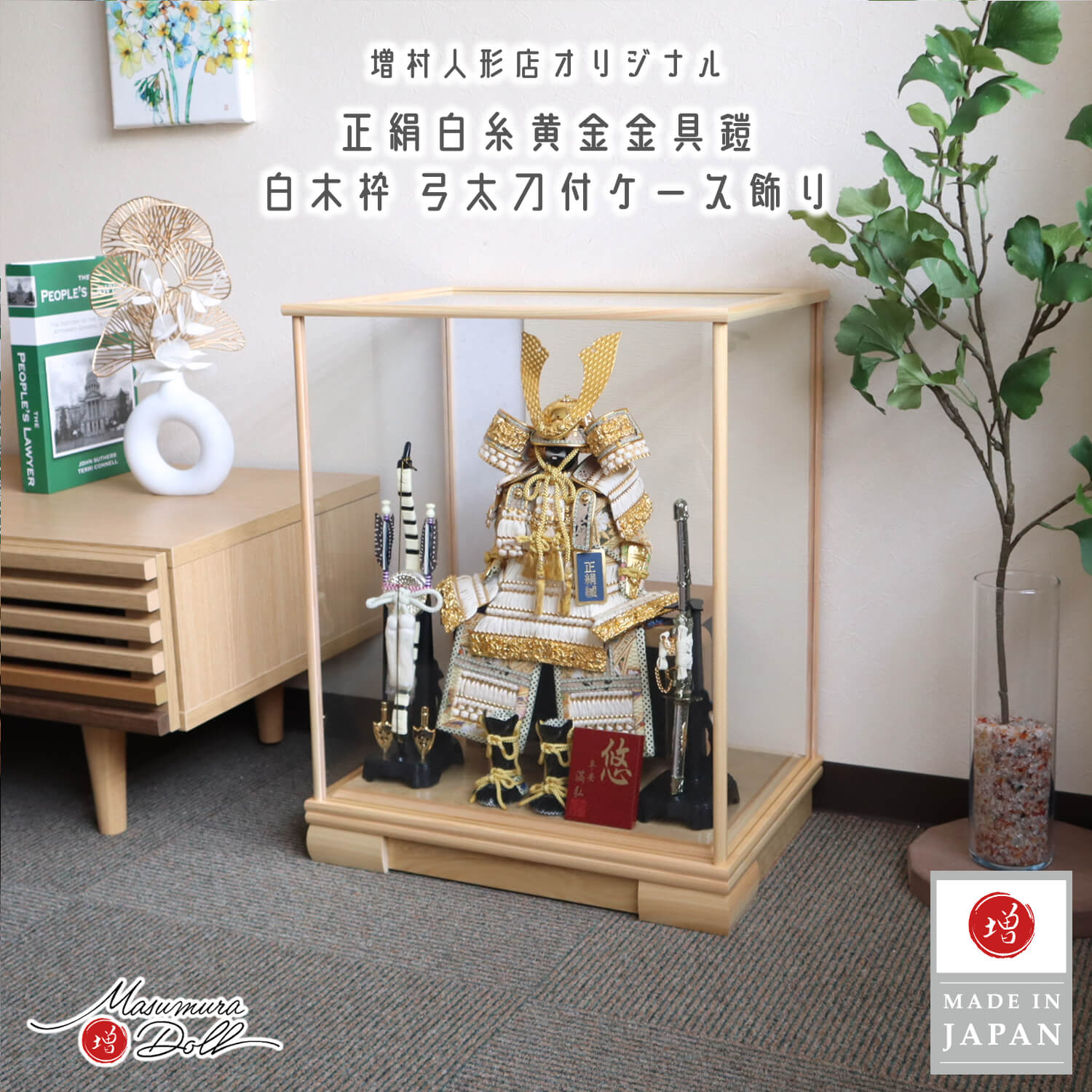 五月人形 ケース飾り 鎧 兜 鎧 ケース 白糸鎧 金小札 白木ケース飾