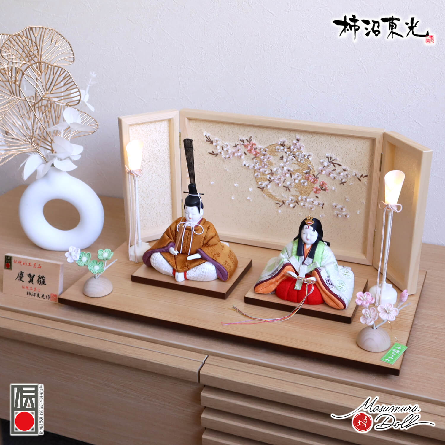 新作 伝統工芸士・柿沼東光作 伝統的工芸品 「慶賀雛」黄櫨染 即位礼