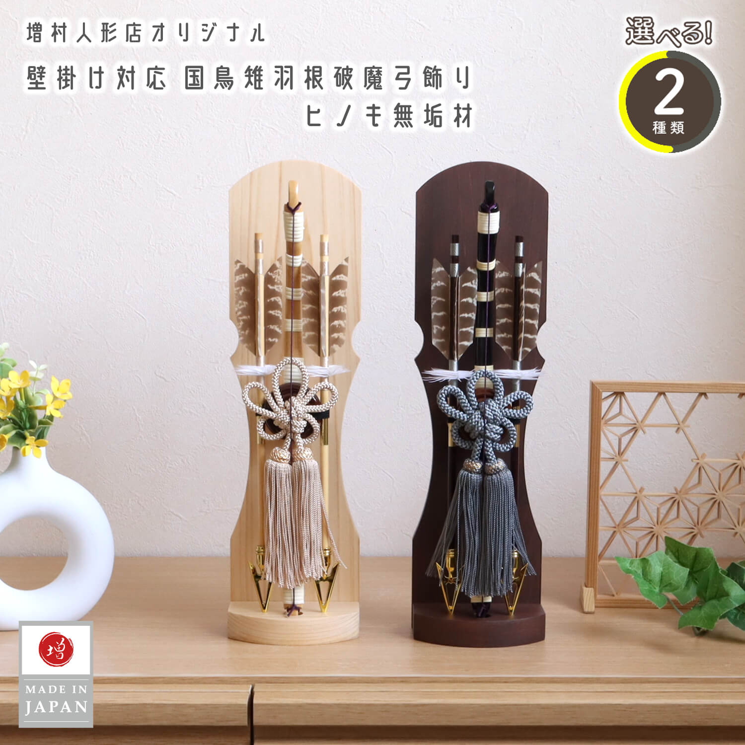 最新作【選べる2種類】 2way飾り 破魔弓 (白木、濃茶) 国鳥 天然キジ