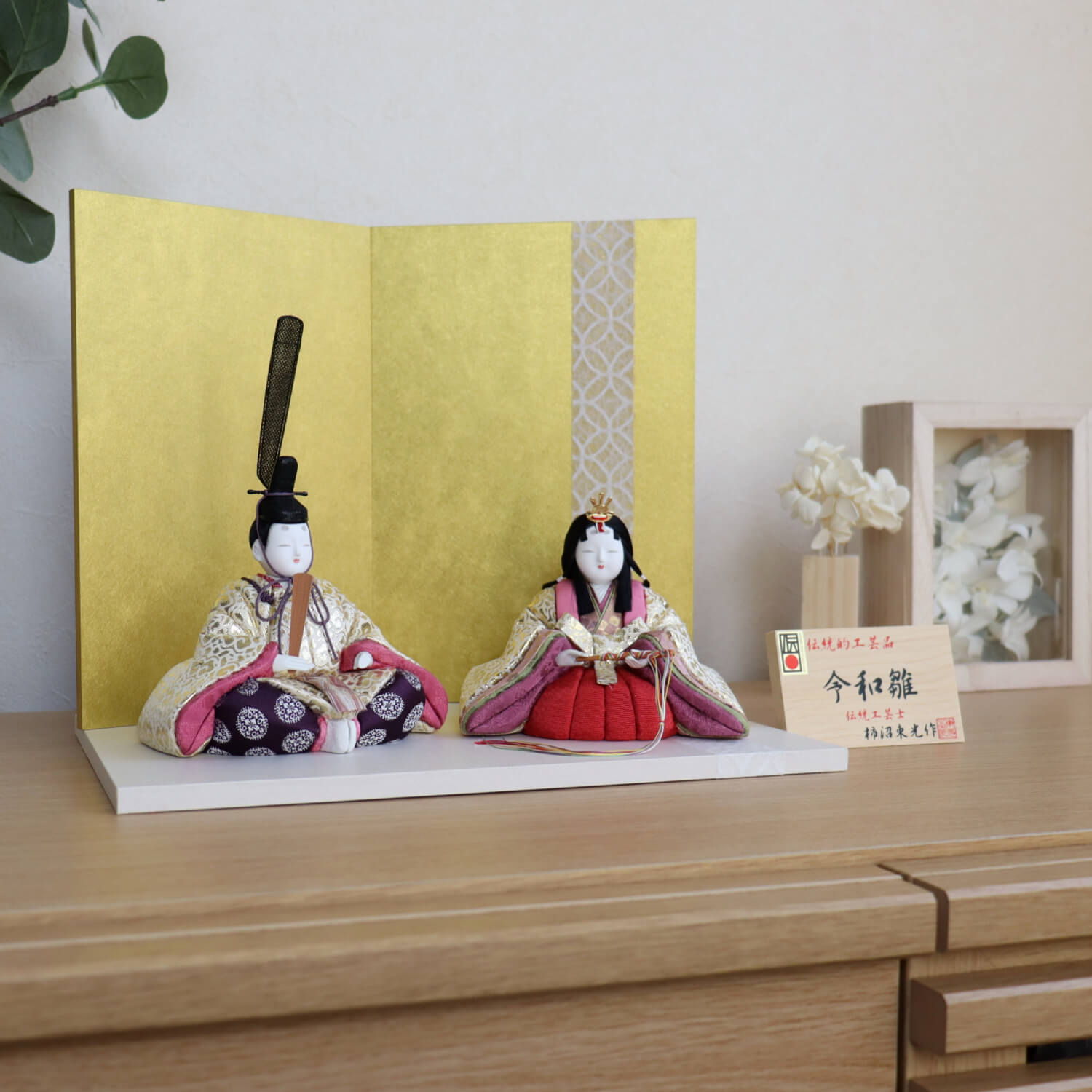 伝統的工芸品 柿沼東光作 伝産・本金令和雛 日本三大和紙 越前和紙台