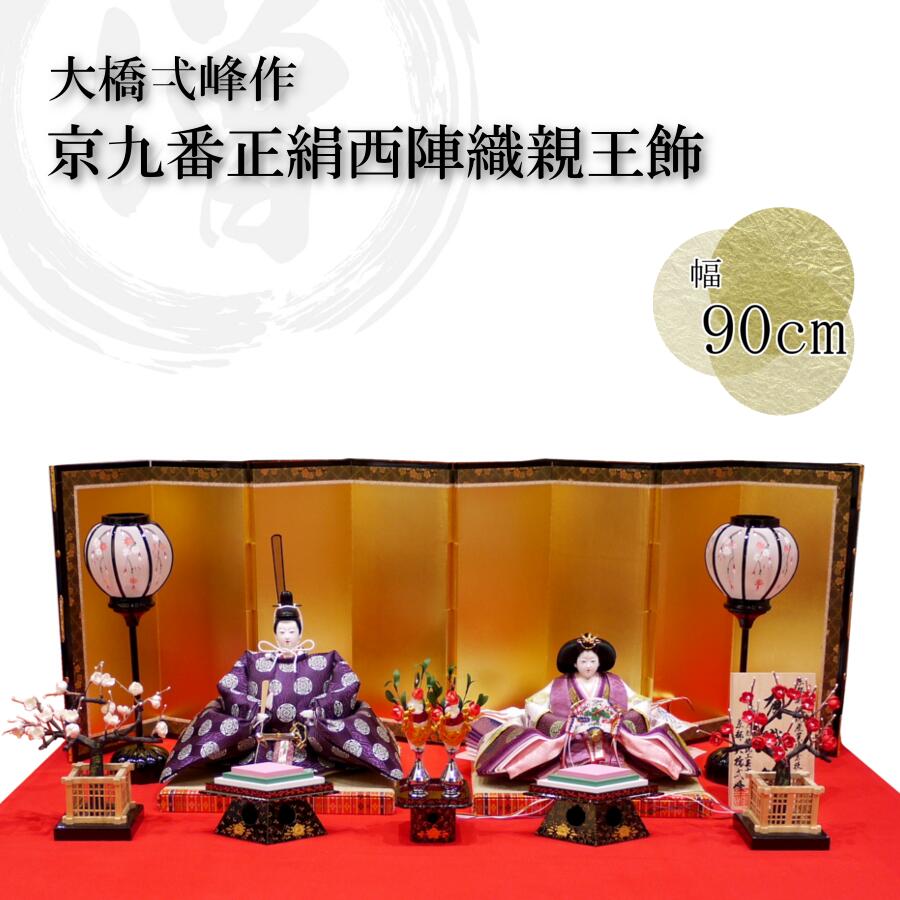 大橋弌峰作 京九番正絹西陣織 有職雛 屏風本仕立金沢箔 手描き雪洞