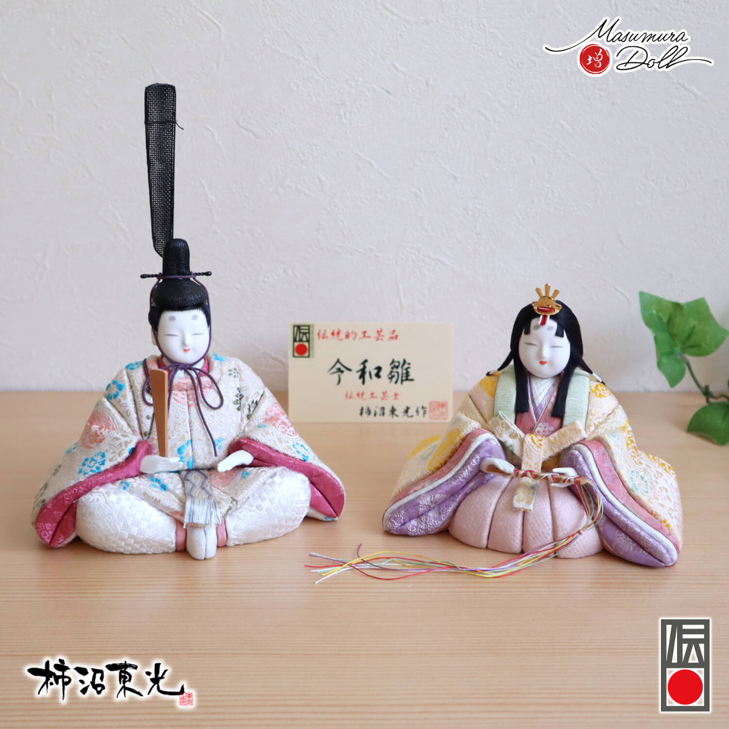 新作 伝統的工芸品 柿沼東光作 伝産・令和雛 正絹西陣織 大嶋金襴謹製
