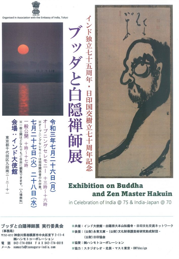 動画】ブッダと白隠禅師展 - 掛け軸和紙の販売ならマスミ東京