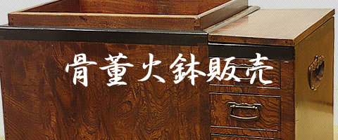 骨董火鉢・長火鉢~関東・関西火鉢｜炭専門商社 増田屋－炭・火鉢のこと