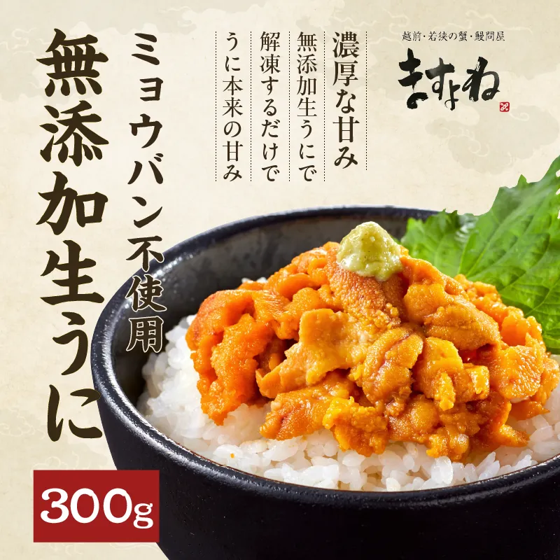 ミョウバン不使用生うに300g（100g×3p）