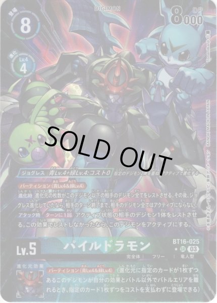 パラレル】パイルドラモン[DC_BT16-025_SR]【BT-16収録】 - マスターズ
