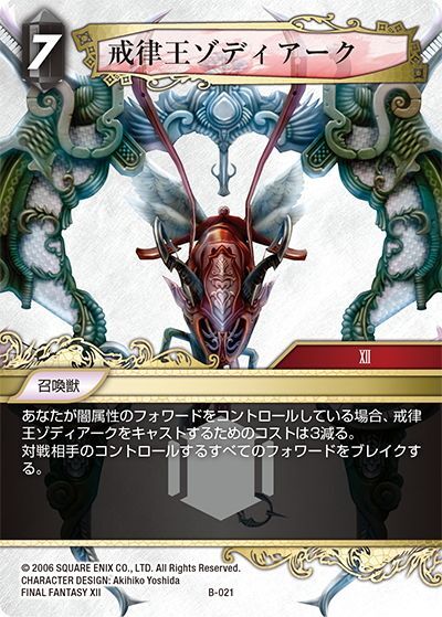 ボスファイト専用カード※戒律王ゾディアーク[FF_ボスデッキ カオスB