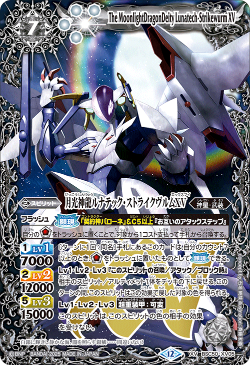 月光神龍ルナティック・ストライクヴルムXV[BS_BSC50-XV05]【BSC50収録