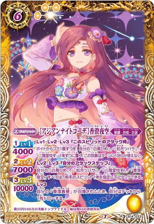アジアンナイトコーデ]香澄夜空[BS_CB14-033R]【CB14収録
