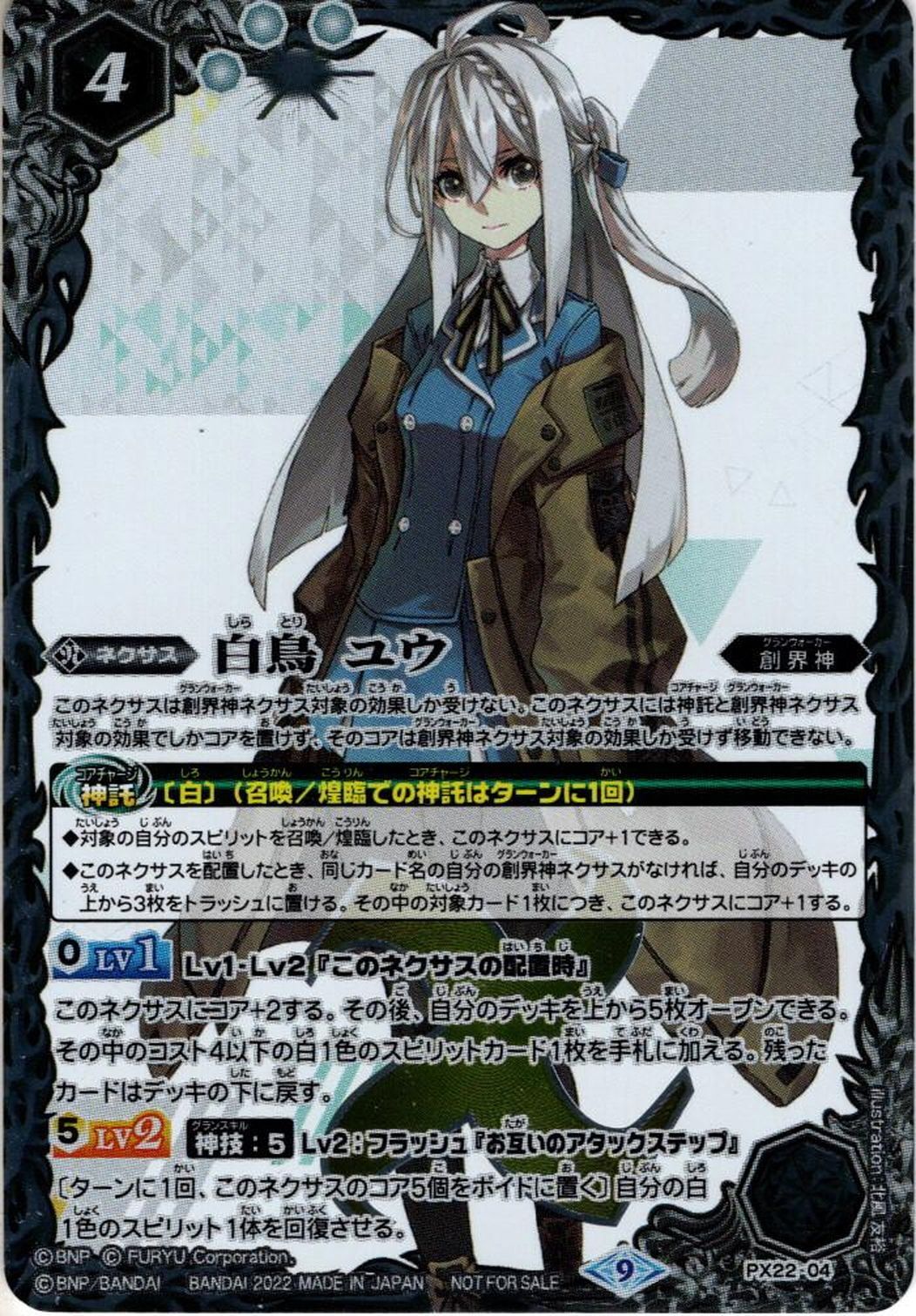 ☆PR☆白鳥 ユウ[BS_PX22-04] - マスターズスクウェア通販2号店