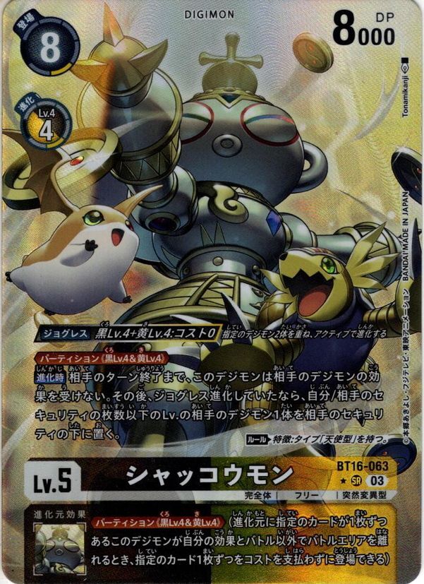 パラレル】シャッコウモン[DC_BT16-063_SR]【BT-16収録】 - マスターズ