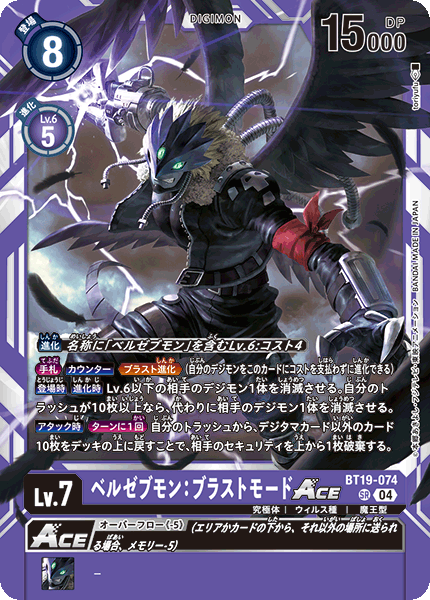 ベルゼブモン：ブラストモードACE[DC_BT19-074_SR]【BT-19収録