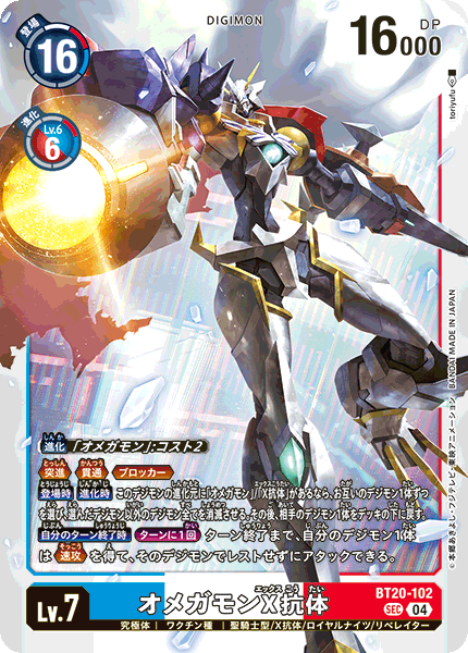 オメガモンX抗体[DC_BT20-102_SEC]【BT20 収録】 - マスターズ