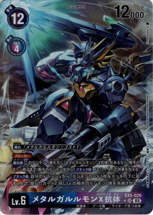 パラレル】メタルガルルモンX抗体[DC_EX05-026_SR]【EX-05収録