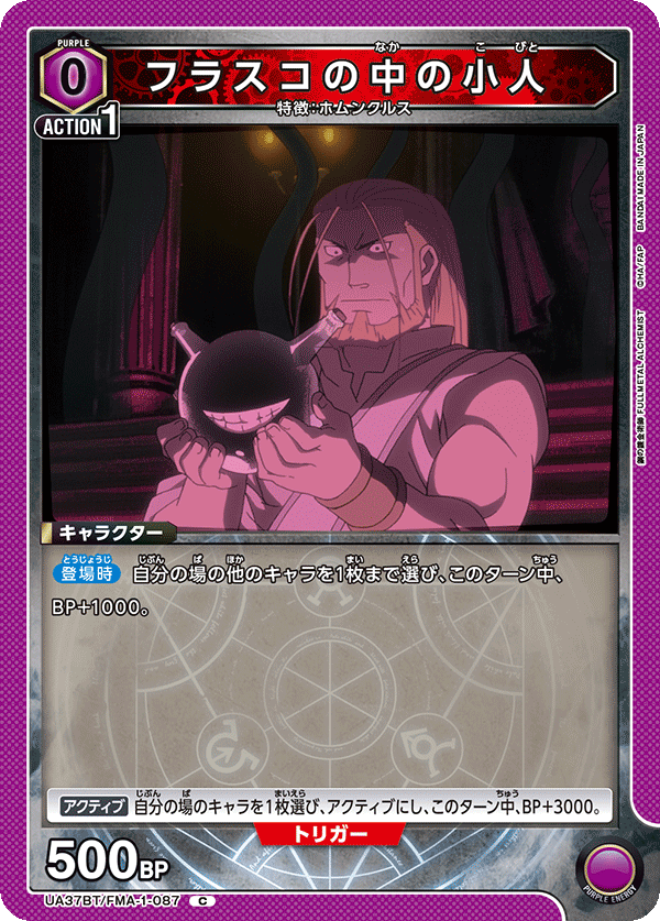 フラスコの中の小人[UA_UA37BT/FMA-1-087_C] - マスターズスクウェア