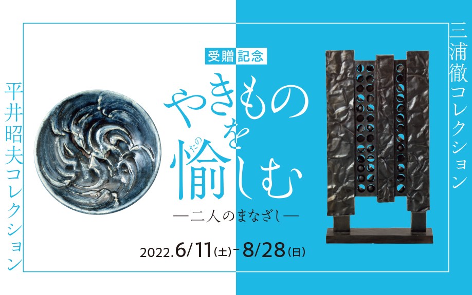 受贈記念 平井昭夫コレクション × 三浦徹コレクション やきものを愉し