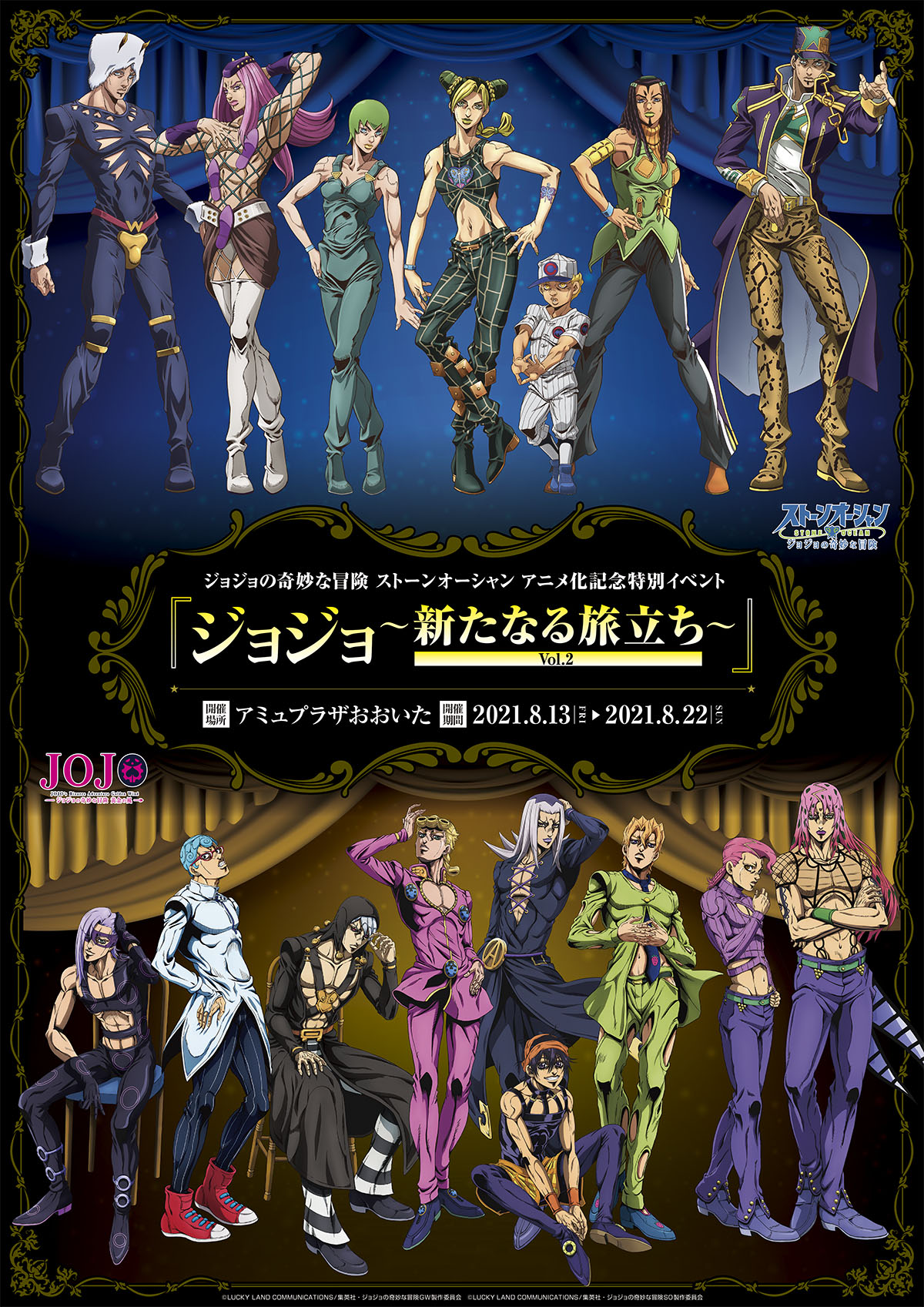 ジョジョの奇妙な冒険 ストーンオーシャン アニメ化記念特別イベント