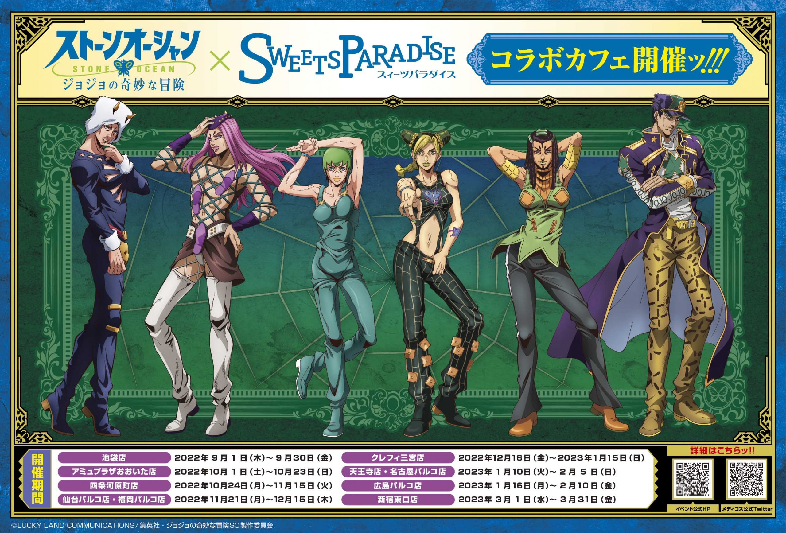 アニメ「ジョジョの奇妙な冒険 ストーンオーシャン」× SWEETS PARADISE