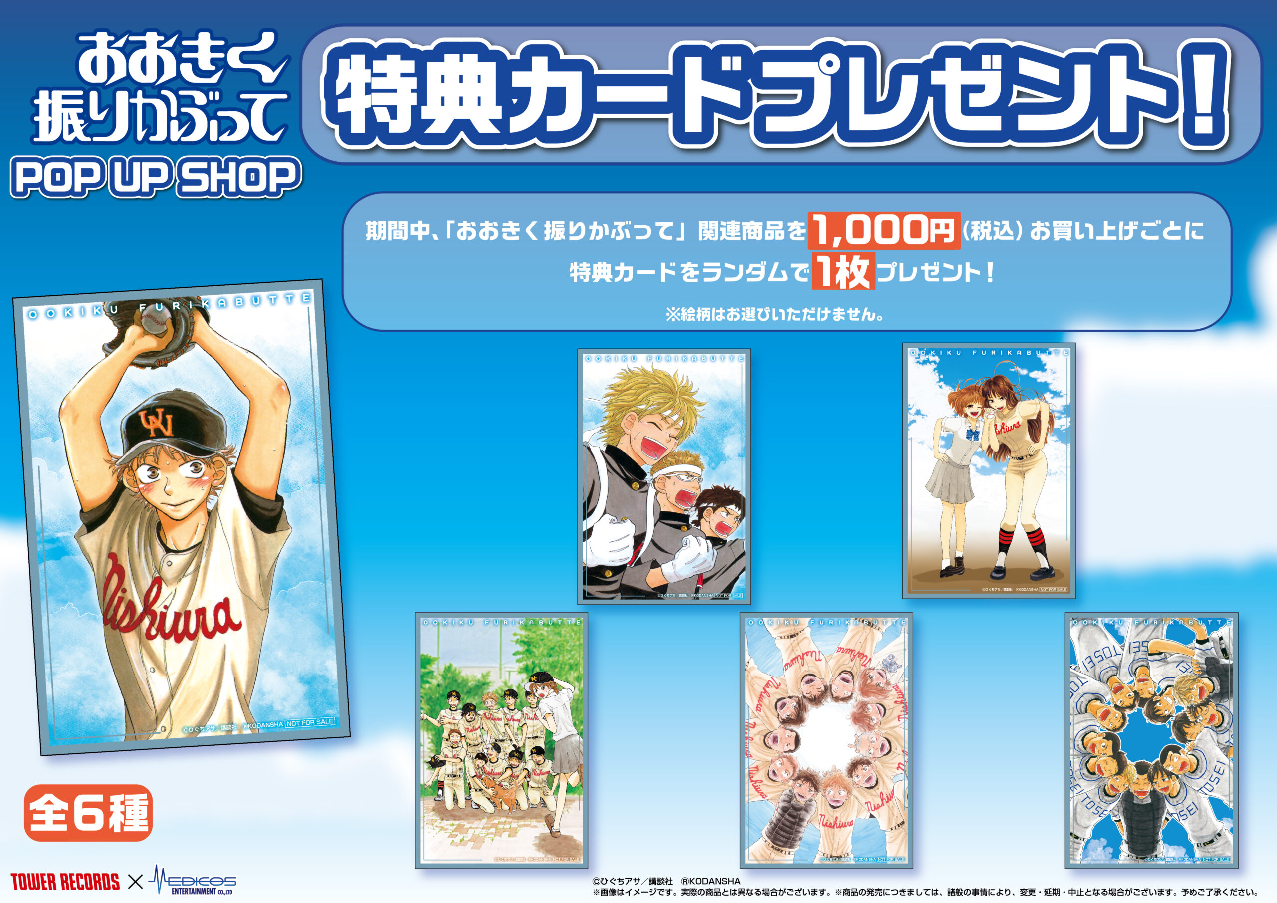 おおきく振りかぶって」POP UP SHOP in TOWER RECORDS SHIBUYA 開催