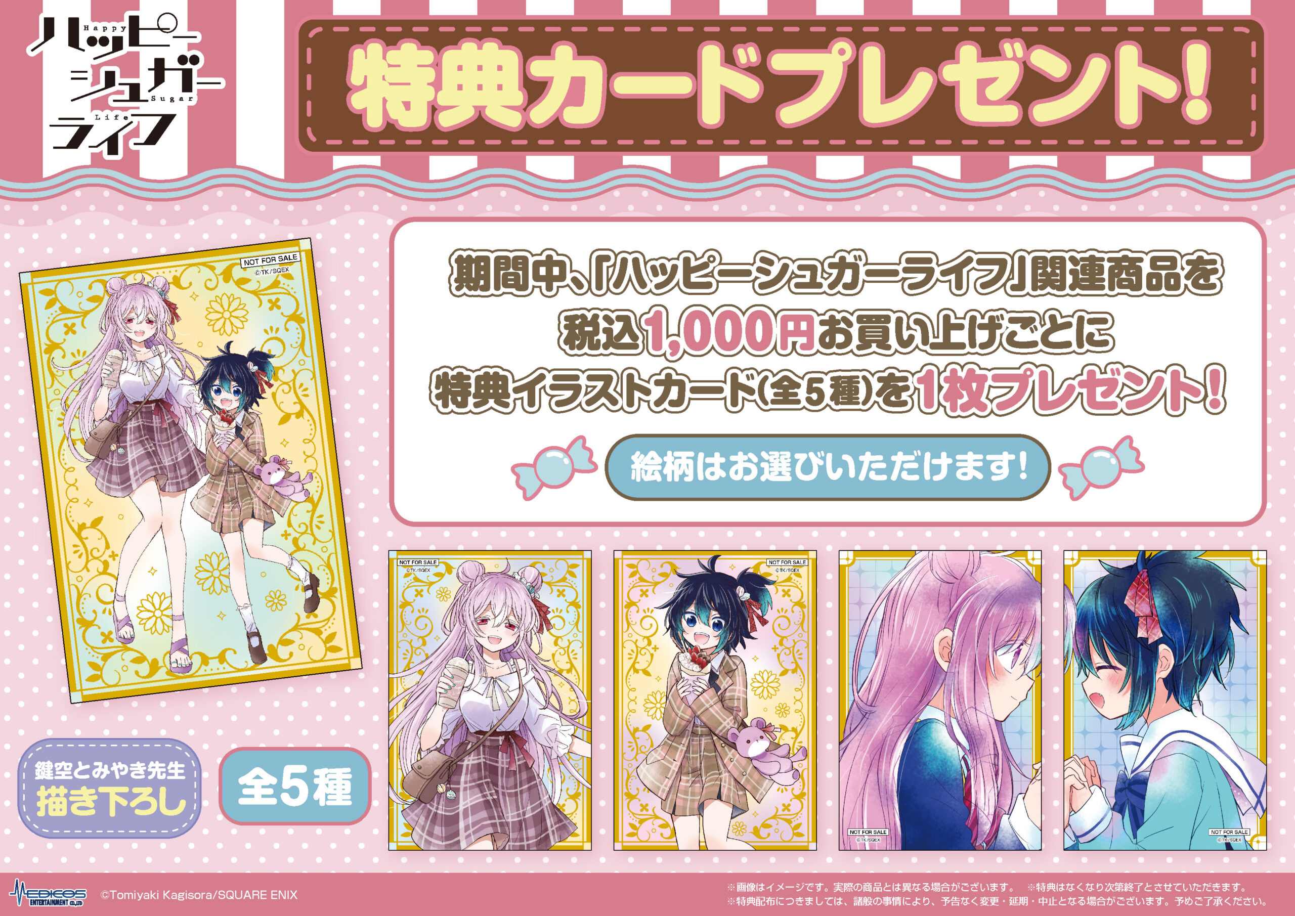 ハッピーシュガーライフ」POP UP SHOP 開催決定！！｜メディコス