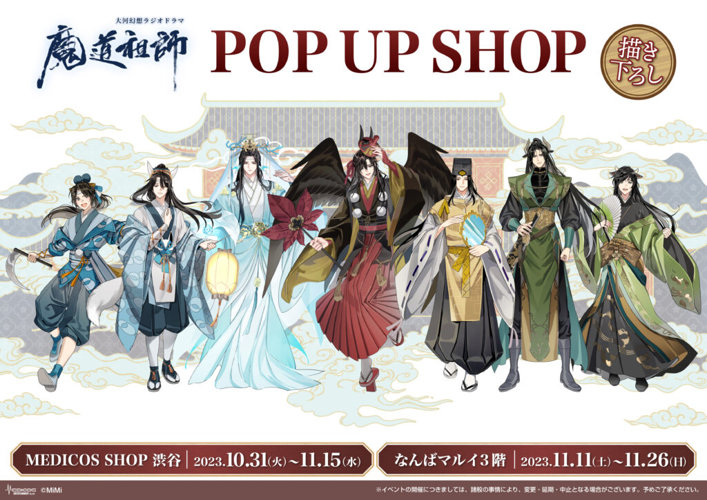 大河幻想ラジオドラマ「魔道祖師」POP UP SHOP開催決定！｜メディコス