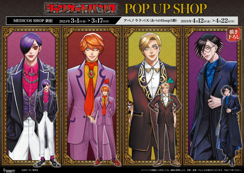 ジャンケットバンク』POP UP SHOP開催決定！｜メディコス