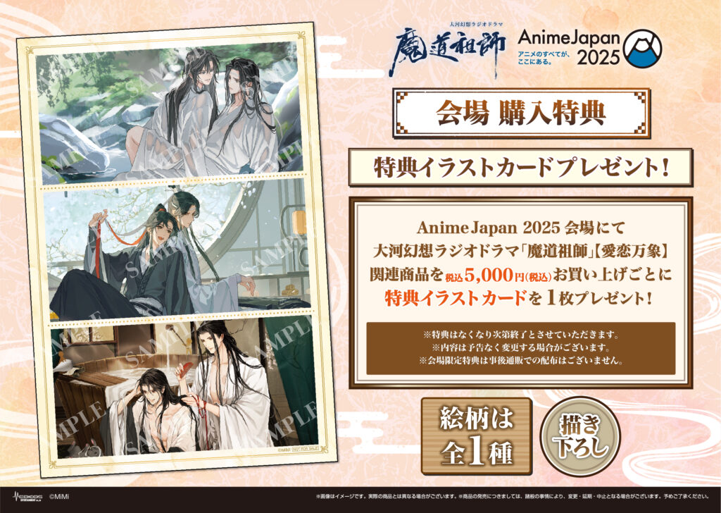 大河幻想ラジオドラマ「魔道祖師」 IN MEDICOSブース AnimeJapan2025