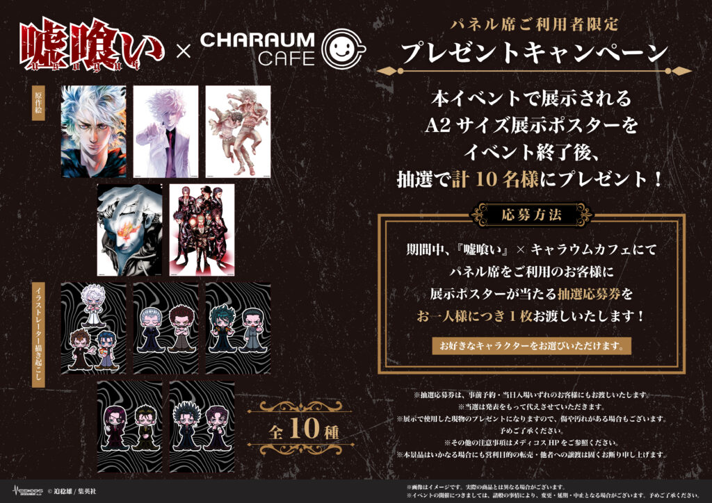 嘘喰い』×キャラウムカフェ開催決定！｜メディコス