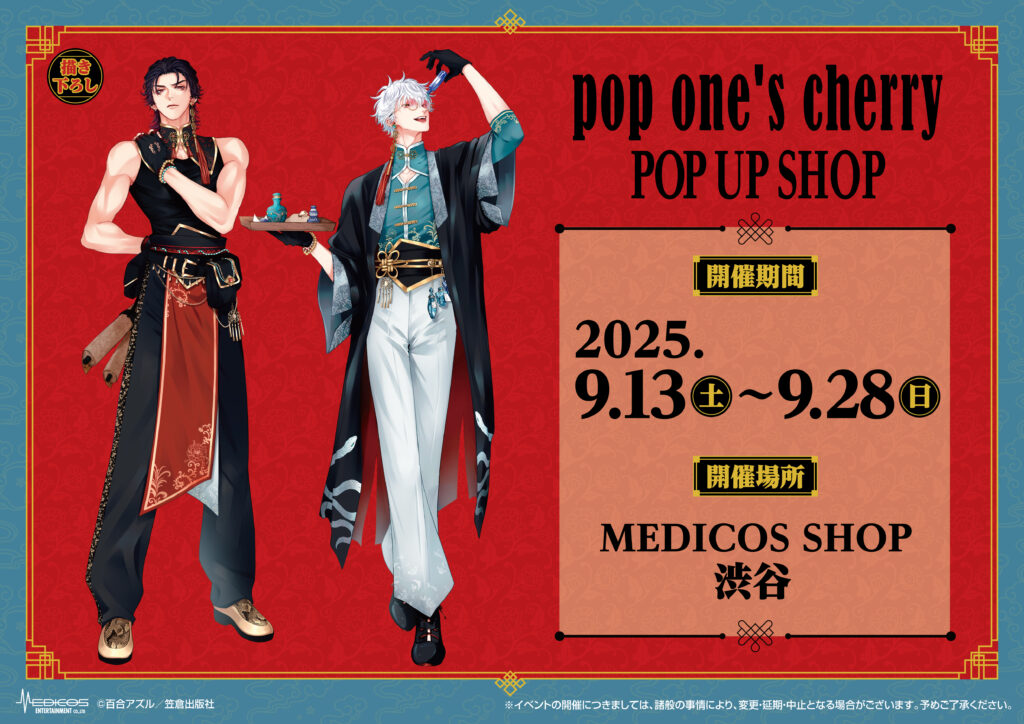 2025年9月13日（土）よりMEDICOS SHOP渋谷にて『pop one's cherry』POP