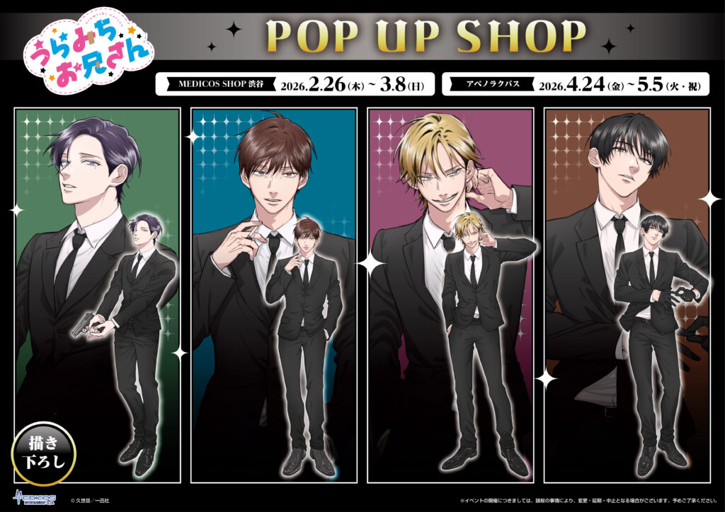 2026年2月26日（木）よりMEDICOS SHOP渋谷・アベノラクバスにて 「うら