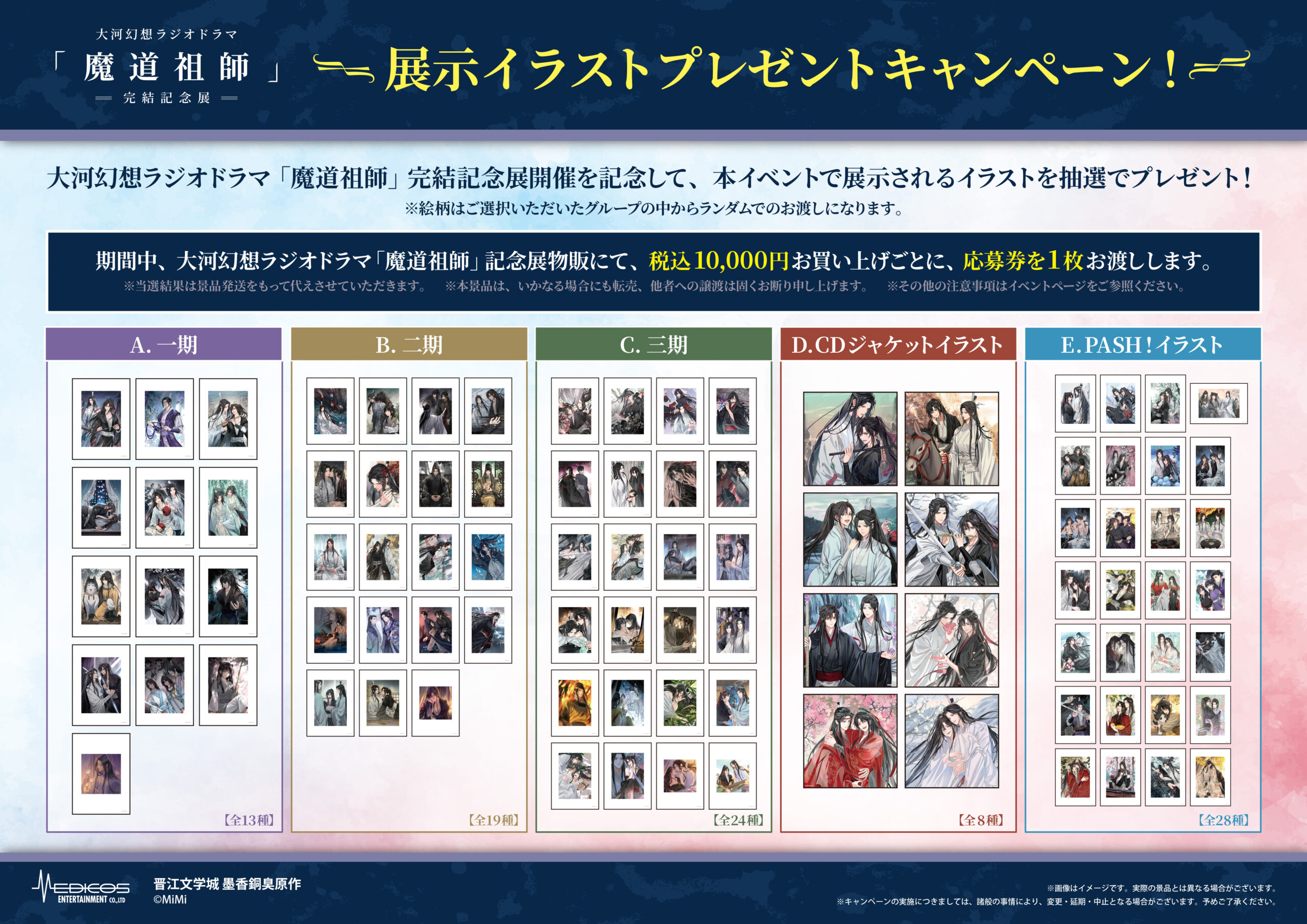 大河幻想ラジオドラマ「魔道祖師」完結記念展 大阪巡回決定