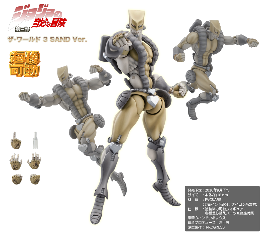 超像可動｜ジョジョの奇妙な冒険 第三部 -ザ・ワールド SAND Ver.-