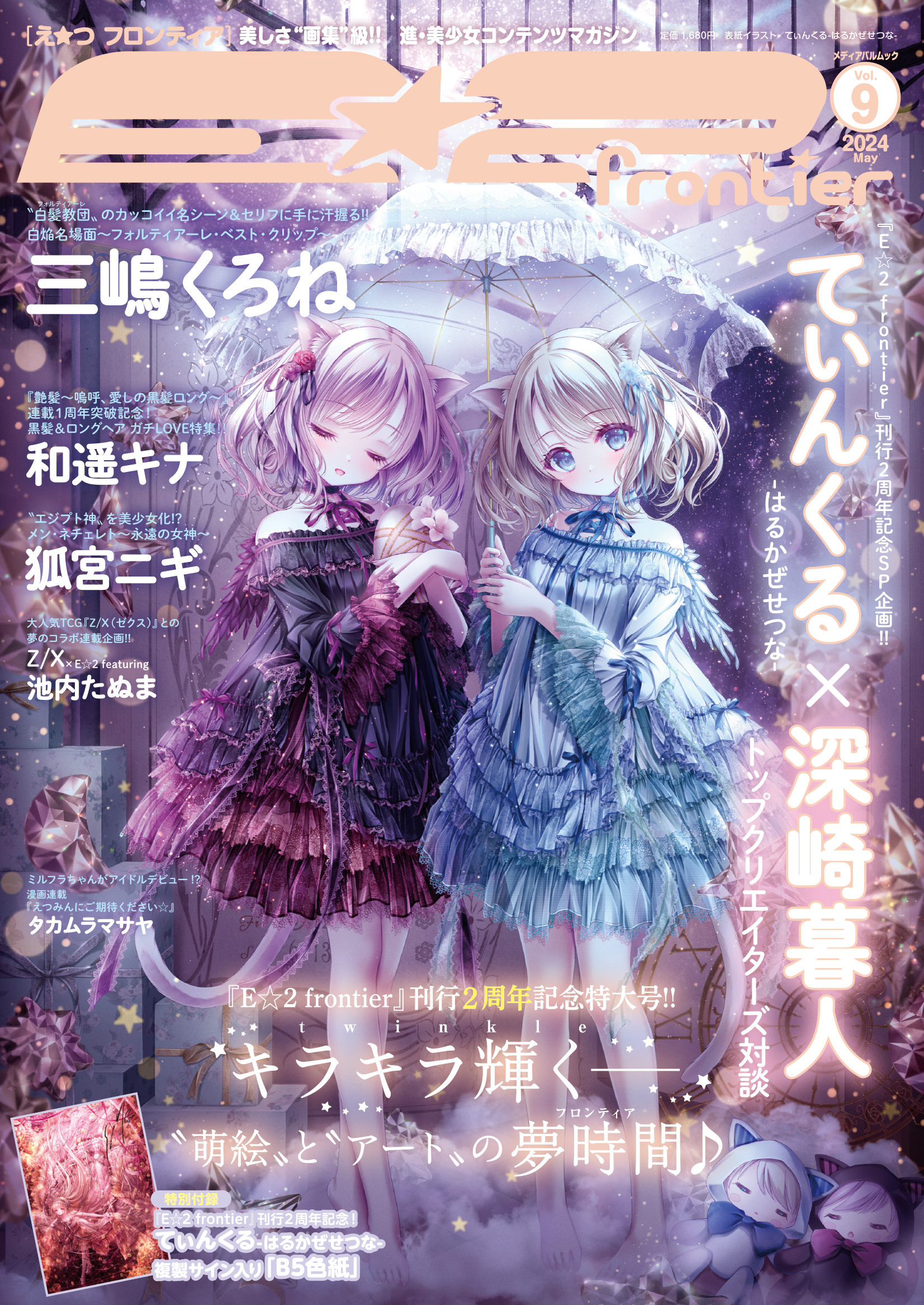 E☆2（えつ） frontier Vol.9 | メディアパル
