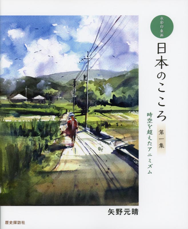水彩印象画 日本のこころ 第一集 | メディアパル