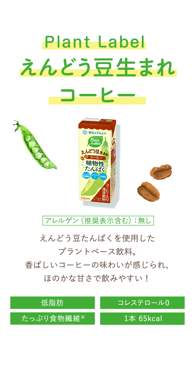 ハロー、やさしい植・生活｜Plant Label（プラントラベル）｜雪印