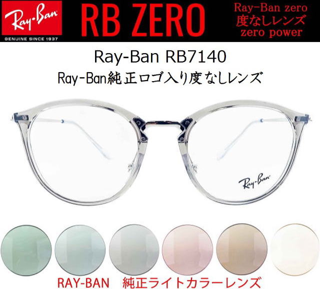 クリア伊達メガネ【レイバンゼロ】7140-8125-S49/正規販売店全国対応JR