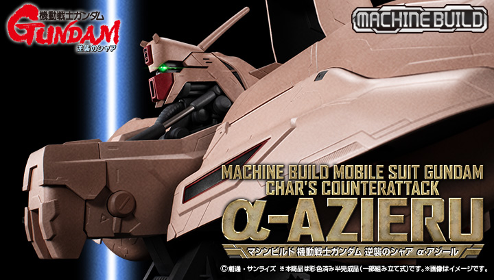 マシンビルド 機動戦士ガンダム 逆襲のシャア α・アジール | メガホビ