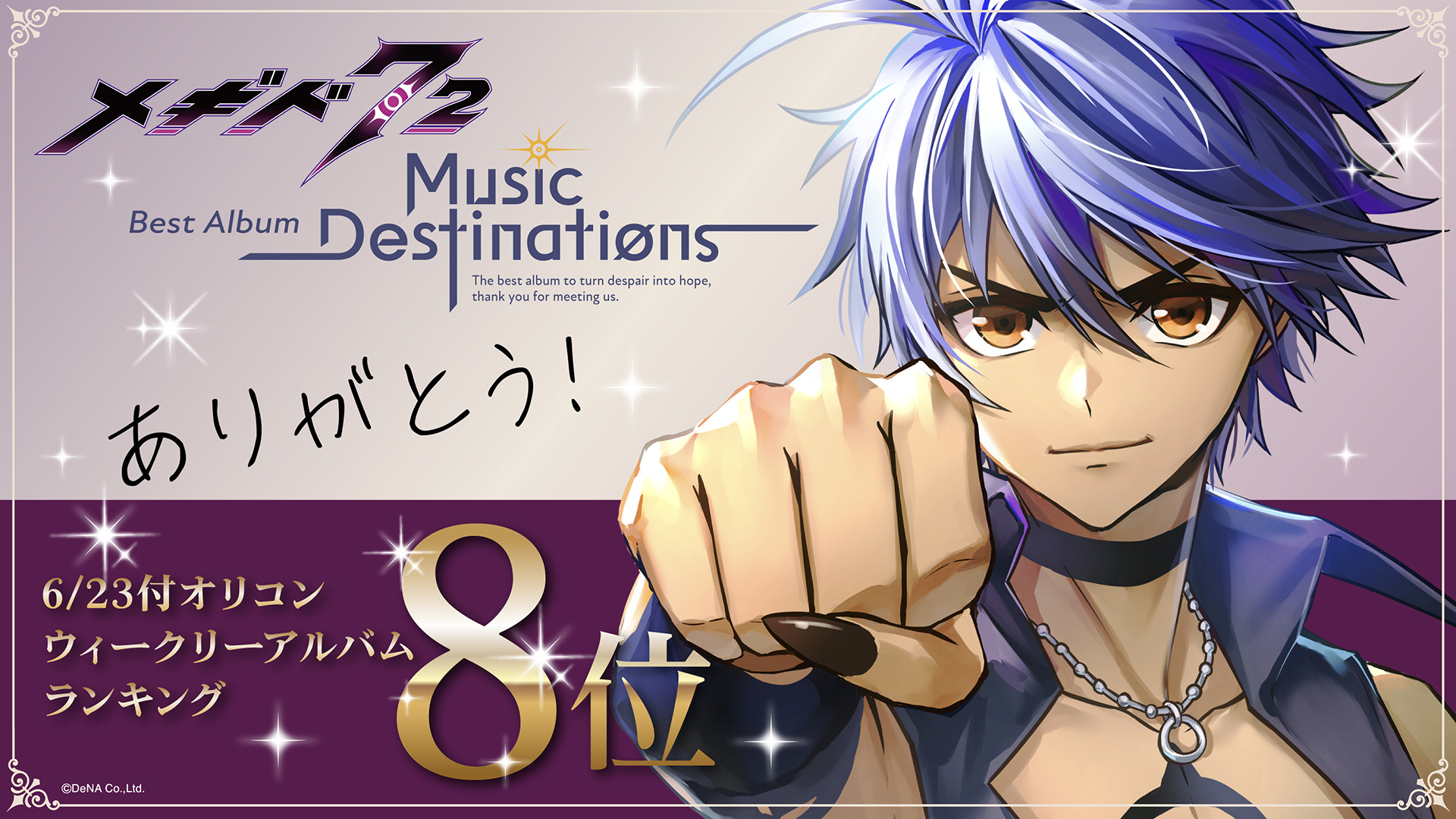 メギド72 Best Album「メギド72 -Music Destinations-」特設サイト