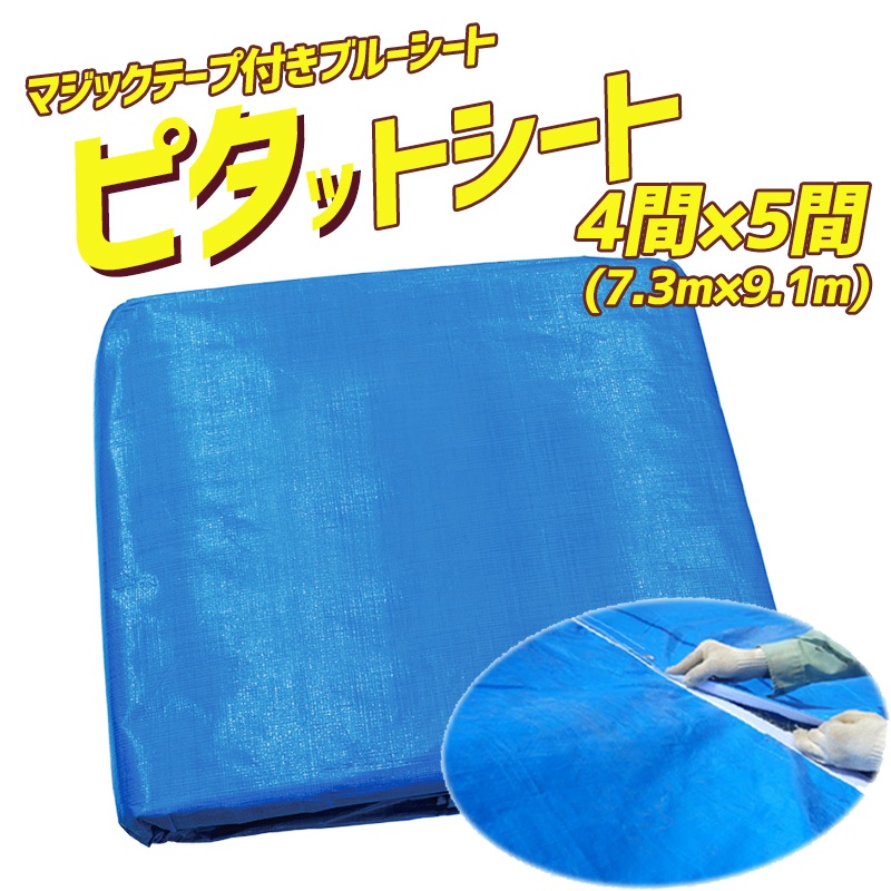 ピタットシート ブルーシート マジックテープ付き 4間×5間｜保安用品の