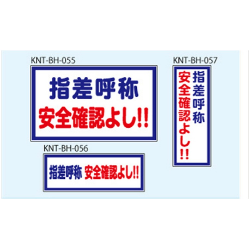 指差呼称 安全確認よし！ 白高輝度 300×500 KNT-BH-055 バックホー用