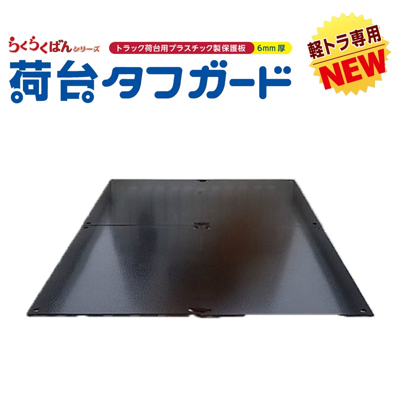 軽トラ専用 荷台タフガード 1380mm×1880mm(690mm×940mm 4枚セット) 6mm
