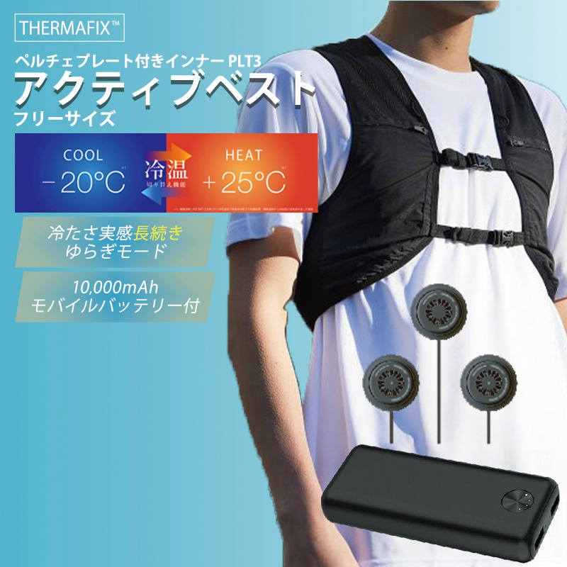 熱中症対策 ペルチェベスト】THERMAFIX アクティブベスト PLT3
