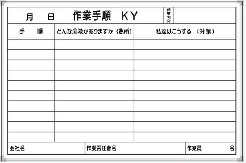 危険予知活動表 ホワイトボード 【作業手順】 450×600mm C-3W｜保安